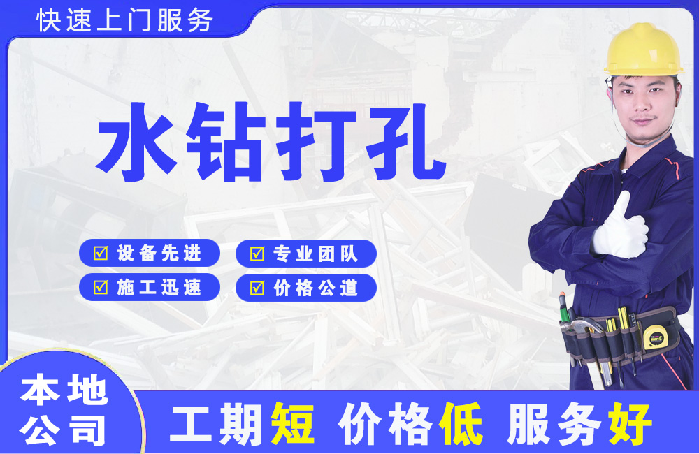 江岸水钻打孔